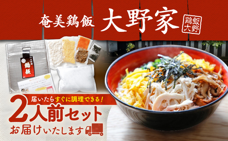 【 奄美 の 郷土料理 ！ 】鶏飯（けいはん）2人前 真空パック冷凍 A196-001 伝統 スープ 真空パック 鶏 鶏肉 奄美冷凍鶏飯 ふるさと納税 鹿児島 奄美 おすすめ ランキング プレゼント 