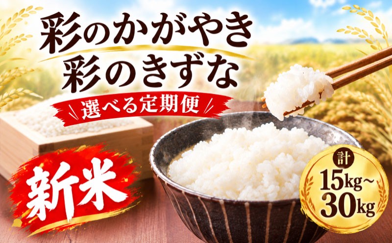 
                  【先行予約】令和8年度産 新米 精米 定期便 5kg × 3ヶ月 6か月 米 定期便 令和7年産 彩のかがやき 彩のきずな 計 15kg 30kg お米 白米 こめ ライス kome ごはん ご飯 コメ ブランド米 精米 人気 おすすめ 5キロ 産地直送 送料無料 白飯 ふるさと納税  飯  推奨米  大粒 JAほくさい 埼玉県 羽生市
                