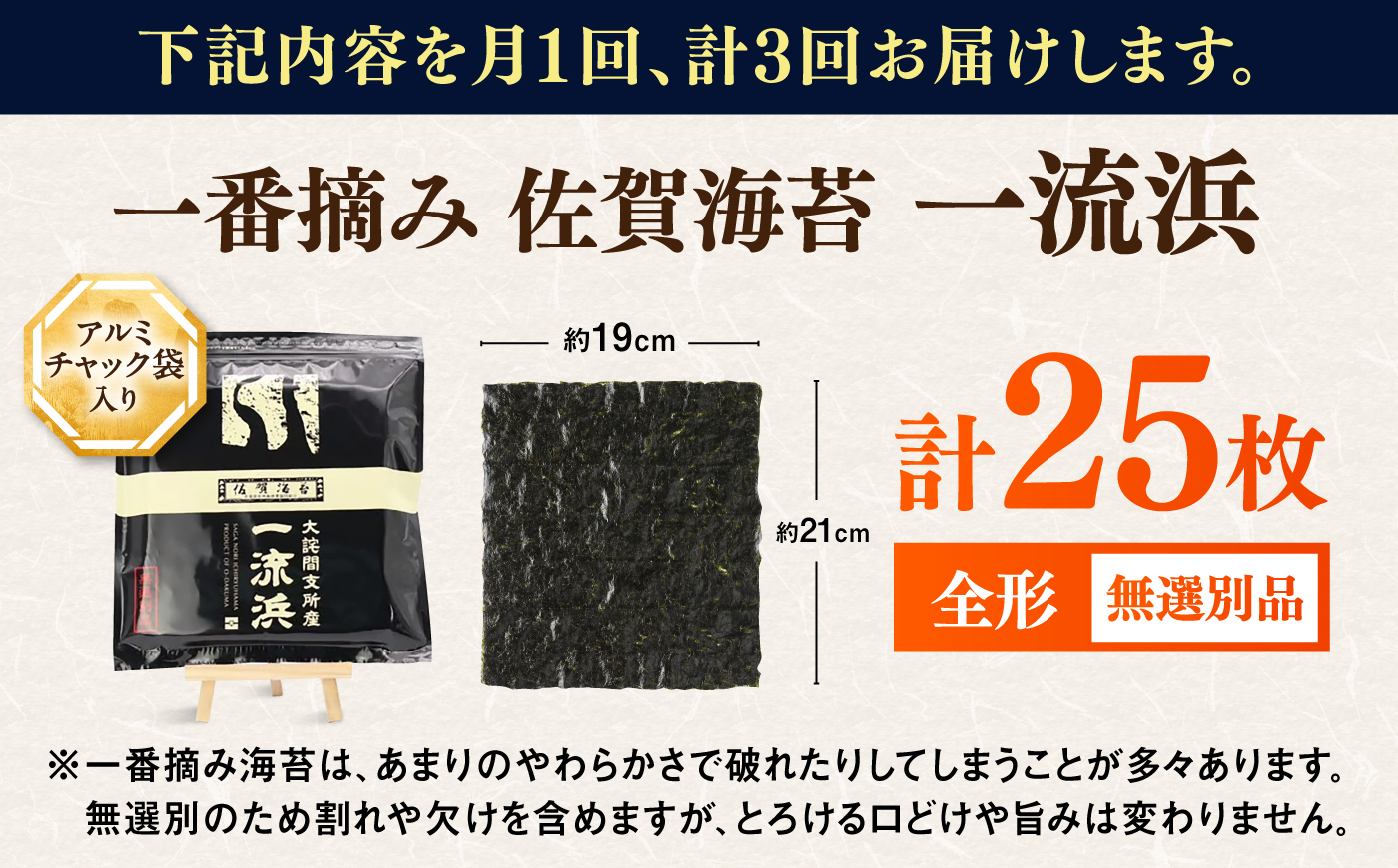 【全3回定期便】佐賀海苔 一流浜 一番摘み「無選別品」全形25枚（計75枚） / のり / 佐賀県 / 佐賀海苔一流浜 [41AABJ004]