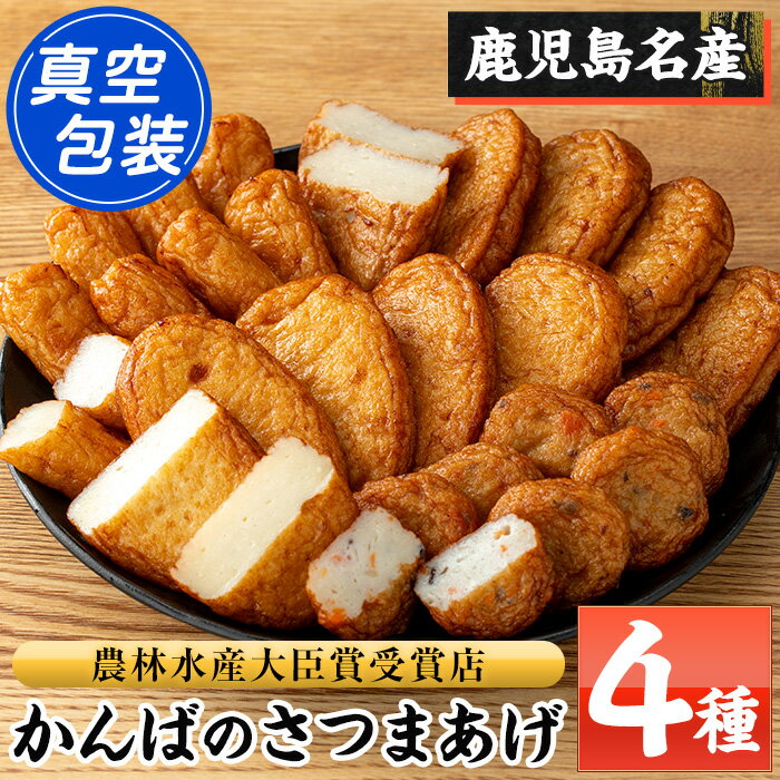 【ふるさと納税】鹿児島県産！かんばのさつま揚げ 真空パック包装(全4種・化粧箱入り) さつまあげ 薩摩揚げ つけあげ つけ揚げ 食べ比べ セット 詰合せ 鹿児島特産 郷土料理 贈答 ギフト 贈答用【勘場蒲鉾店】