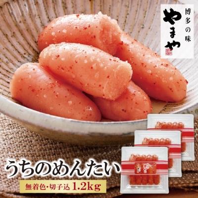 ふるさと納税 福智町 やまや うちのめんたい(切子込)1,200g
