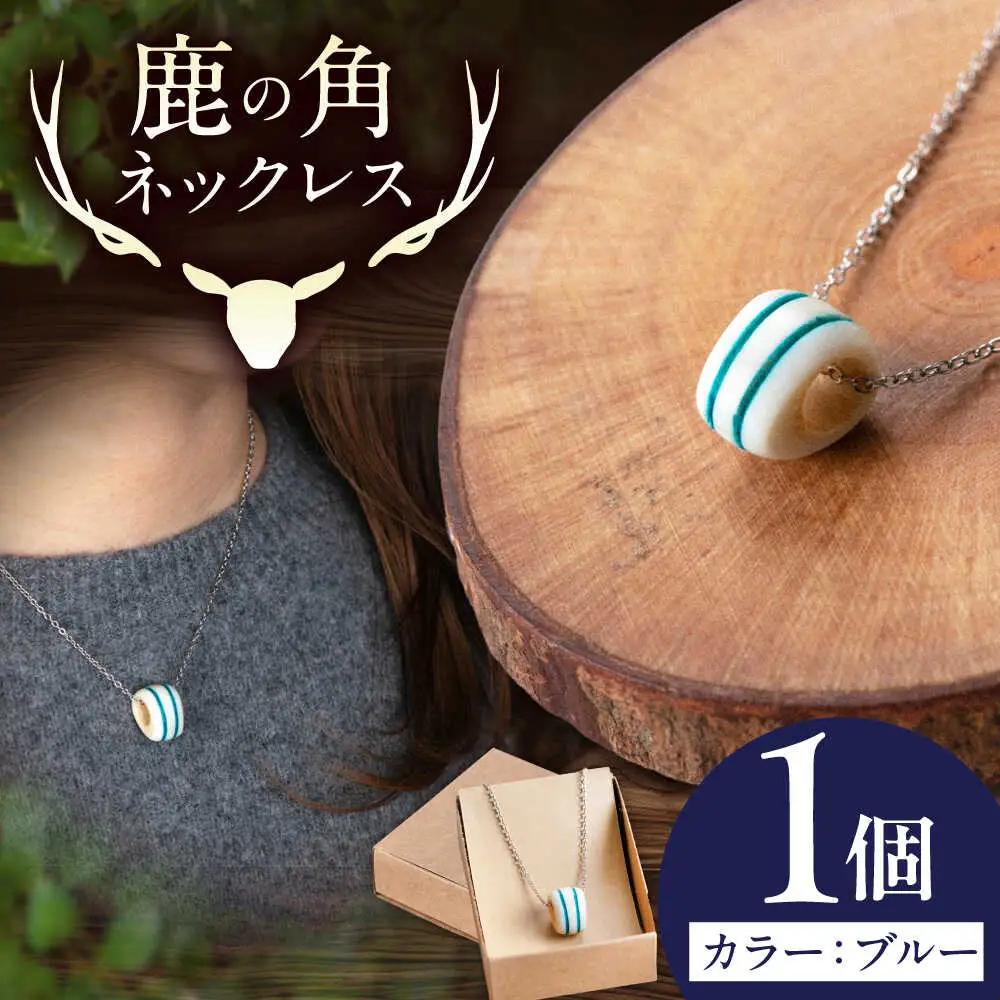 鹿の角 ネックレス（ブルー） 工芸品 AJAO118
