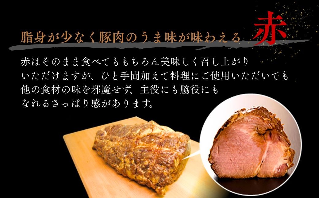 焼豚屋本舗の焼豚「赤・白」セット（約800g）、タレ付き | 焼豚 チャーシュー 叉焼 | 石川県 小松市 【焼豚屋本舗】