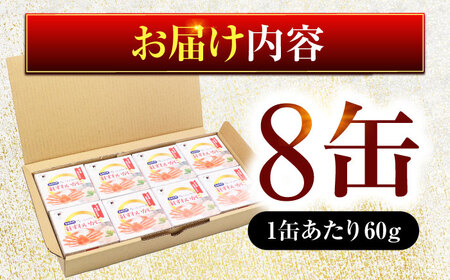紅ずわいがに缶詰 フレッシュ 60g × 8缶 [D-003004] [BFAB053]