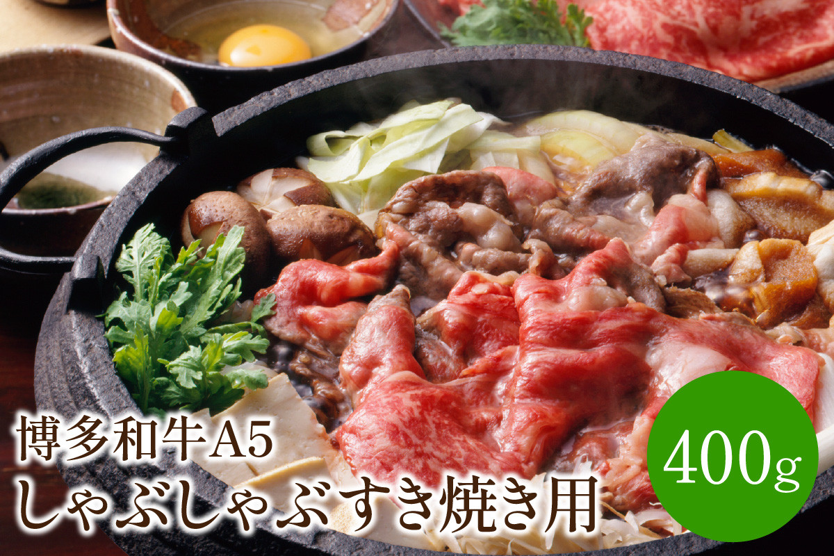 
博多和牛A5しゃぶしゃぶすき焼き用＜厳選部位＞(ロース肉・モモ肉・ウデ肉)400g【014-0004】
