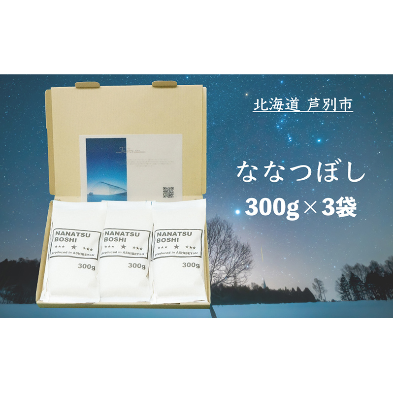 米 令和7年 ななつぼし 900g (300g×3袋) 北海道米 新米 白米 精米 お米 おこめ こめ ご飯 ごはん 単一原料米 ブランド米 令和7年産 ギフト 贈り物 プレゼント 北海道 芦別市