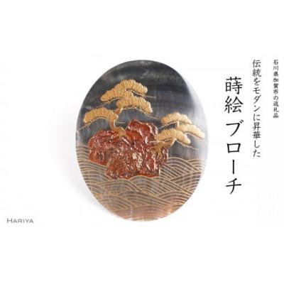 ふるさと納税 加賀市 松島蒔絵黒蝶貝ブローチ