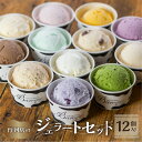 【ふるさと納税】行列店のジェラート 12個 人気詰め合わせセット スイーツ 牧場 直送 牛乳 こだわり ミルク 季節の フルーツ 期間限定 ジェラート アイス 手作り ギフト 洋菓子 ワケアリ グルメ メロン いちご 苺 チョコレート 抹茶 アイスクリーム 厳選