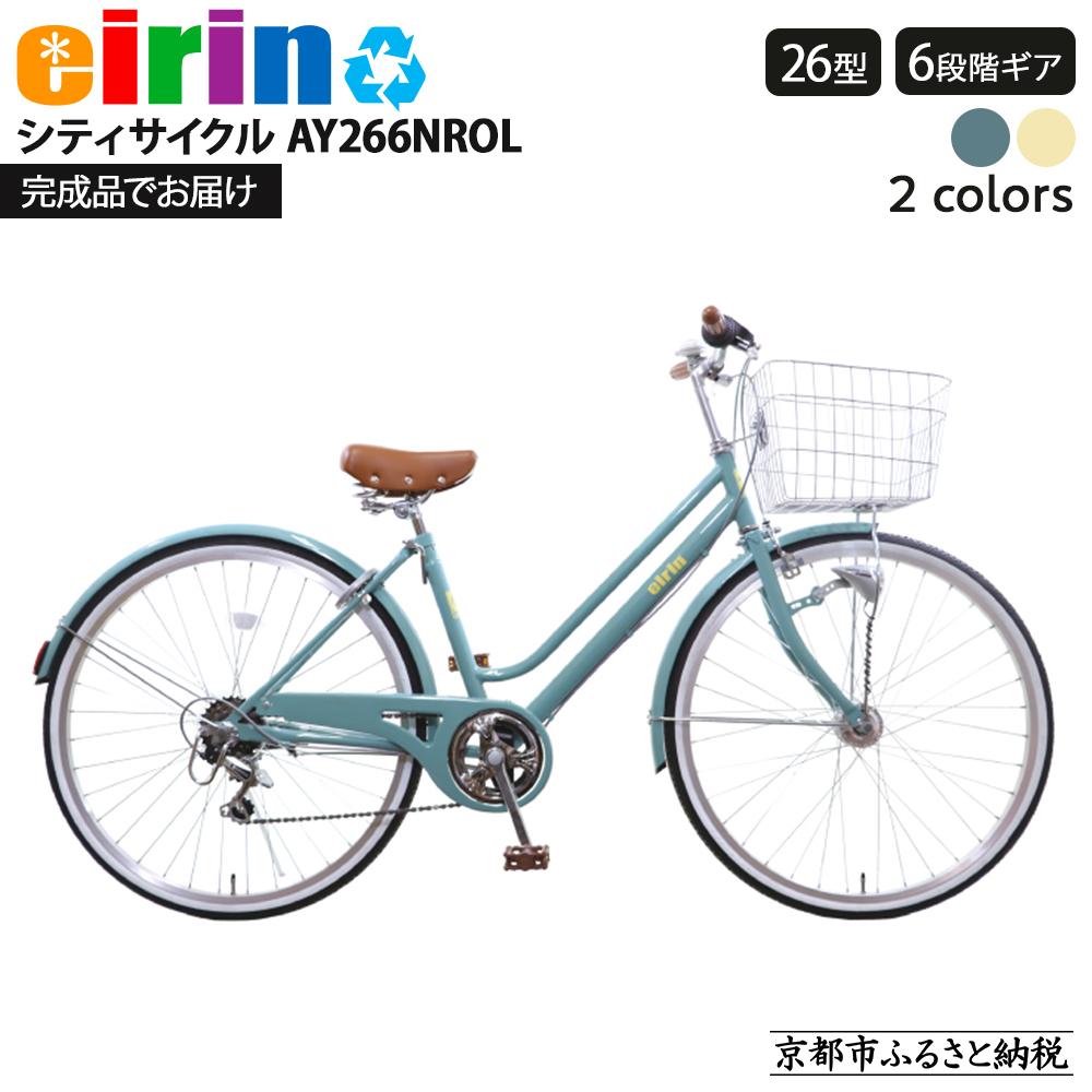 【ふるさと納税】【エイリン】【組立済み発送】＜色選択可能＞シティサイクル26型 AY266NROL［ 京都 自転車専門店 完成車でお届け 26インチ シティ サイクル おしゃれ 人気 おすすめ 自転車 街乗り スポーツ アウトドア ギフト 通販 送料無料 ふるさと納税 ］