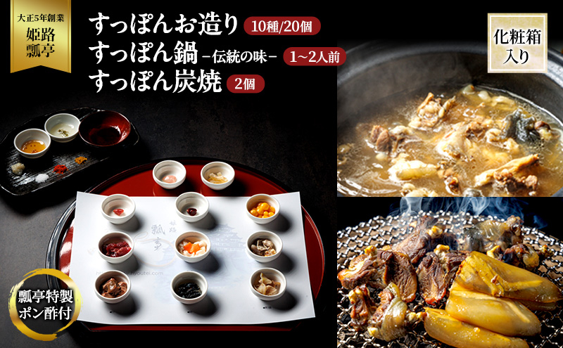 
            [№5258-1307]すっぽん すっぽんお造り・すっぽん鍋（伝統の味）・すっぽん炭焼（2個）セット スッポン お造り 鍋 炭焼 セット 伝統 切身 かけ流し 捌きたて 栄養ビタミン 冷凍 姫路市 兵庫県
          