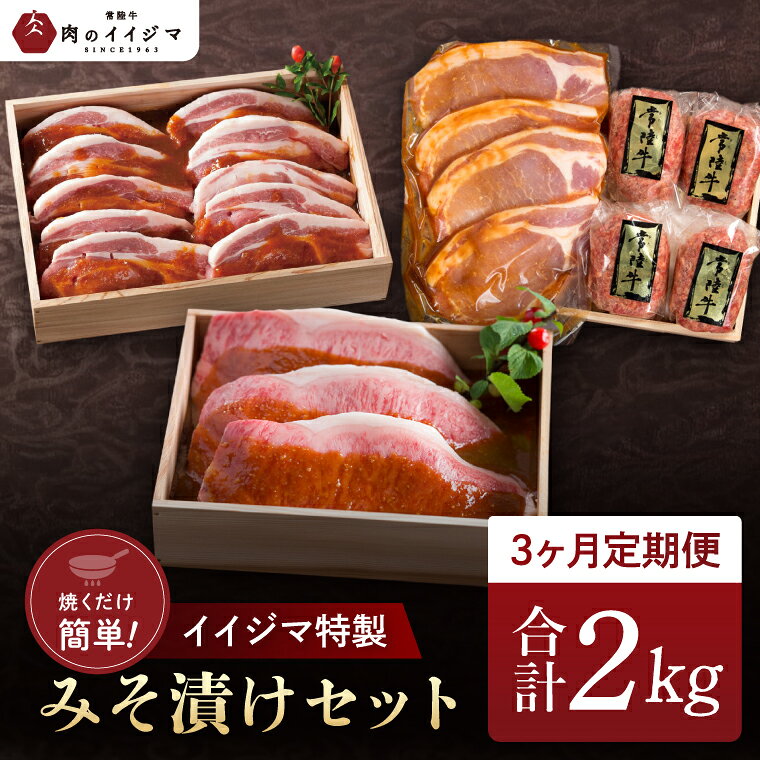 【ふるさと納税】3ヶ月 定期便 肉 常陸牛極上サーロイン 茨城豚ロース 常陸牛ハンバーグ イイジマ特製みそ漬けセット 合計2kg 木箱入り 焼き方レシピ付き 冷凍 黒毛和牛 お中元 敬老の日 お取り寄せ お祝い 出産 結婚 プレゼント 誕生日 茨城県 水戸市 肉のイイジマ（DU-71）
