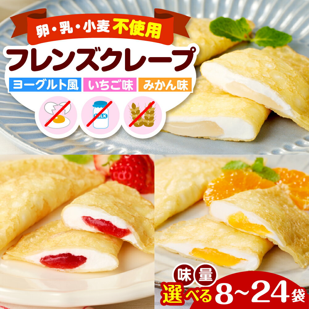 【ふるさと納税】【卵乳小麦アレルギー対応】フレンズ クレープ (選べる味 : ヨーグルト いちご みかん／選べる量 : 8～24袋) / 3大アレルゲン不使用 アレルゲンフリー 食べ比べ セット 詰め合わせ アソート 苺 スイーツ デザート 山形県 東根市