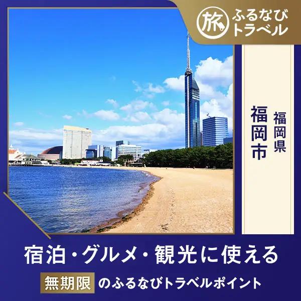 【福岡旅行・宿泊無期限】旅行ポイント福岡市ふるなびトラベルポイント