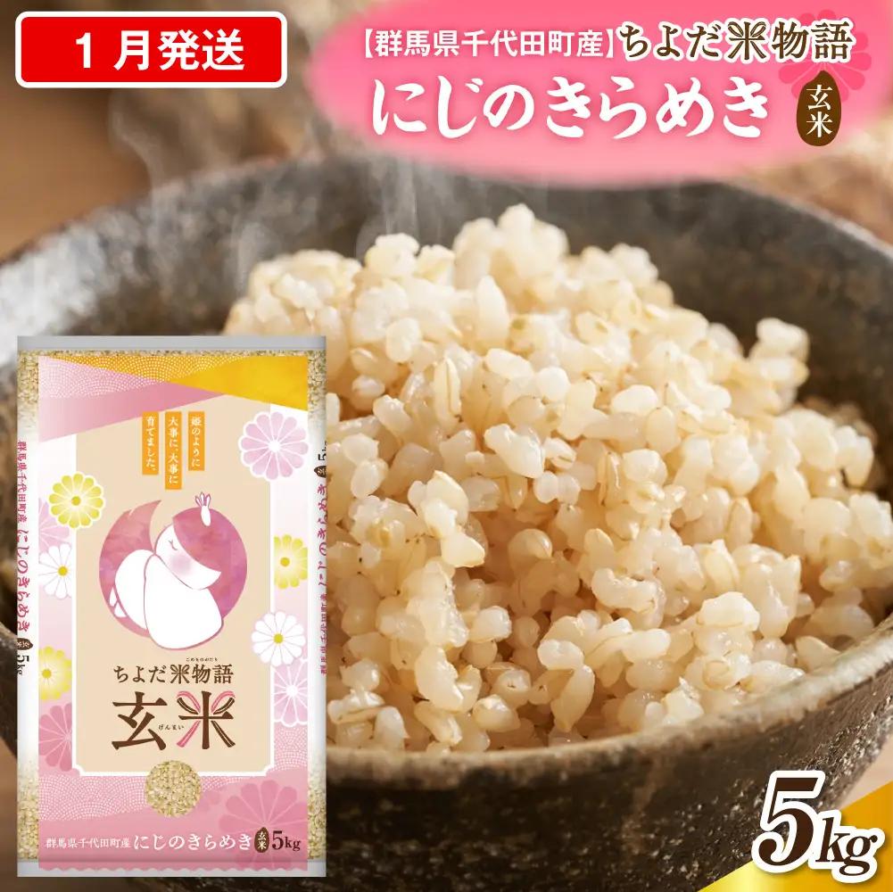 2027年1月発送 群馬県千代田町産 にじのきらめき 5kg×1袋 (玄米)