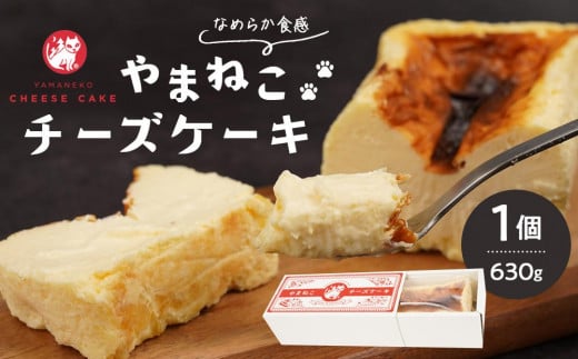 やまねこチーズケーキ　1個　630g【菓子 おかし スイーツ デザート 食品 人気 おすすめ】