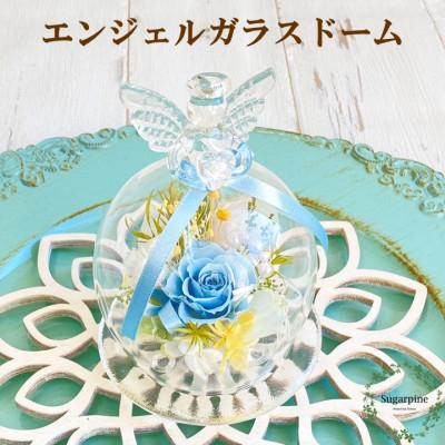 ふるさと納税 春日部市 プリザーブドフラワーアレンジ【エンジェル/ブルー】春日部市 シュガーパイン