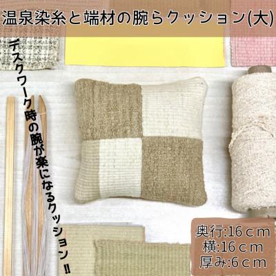ふるさと納税 別府市 温泉染糸と端材の腕らクッション(大)