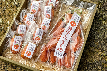 有機JAS認証オーガニック西条柿で作った生干し柿+生干しつるし柿セット【1209769】