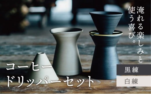 
            【萬古焼（ばんこやき）】コーヒードリッパーセット（コーヒー器具：ドリッパー、サーバー、真鍮台一式）南景製陶園【コーヒー 珈琲 ドリッパー キッチン用品 キッチン雑貨 食器 ギフト 三重県 三重 四日市市 四日市 四日市市ふるさと納税 四日市ふるさと納税】
          