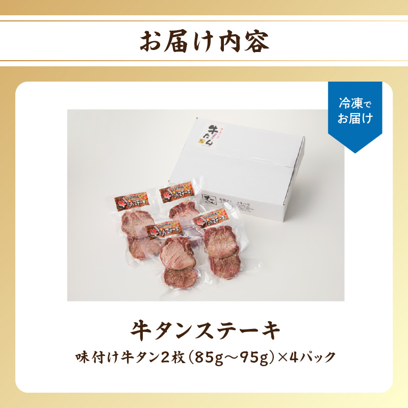 厚切り 牛タンステーキ 8枚 ／ タン中 タン元 肉 牛肉 厚切り 牛タン ステーキ 塩味 たんもと たんなか 味付き 味付け肉 焼肉 焼き肉 BBQ 簡単調理 外国産