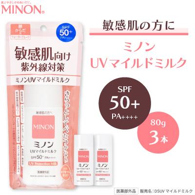 ふるさと納税 羽生市 ミノンUVマイルドミルク(80ml) 3本　敏感肌向けの日焼け止め