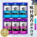 【ふるさと納税】【隔月2回】佐賀県有明海産味付海苔詰め合せ(味付のり・塩のり 各3本)【海苔 佐賀海苔 のり ご飯のお供 味付のり 塩のり 個包装】B5-R057368