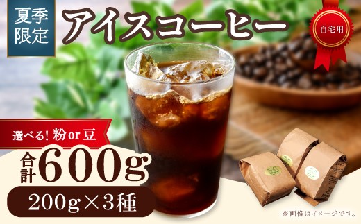 
            【期間限定】アイスコーヒー　600g
          