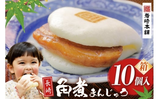 BJ028 岩崎本舗 長崎角煮まんじゅう 10個入 (箱) [長崎県 島原市]