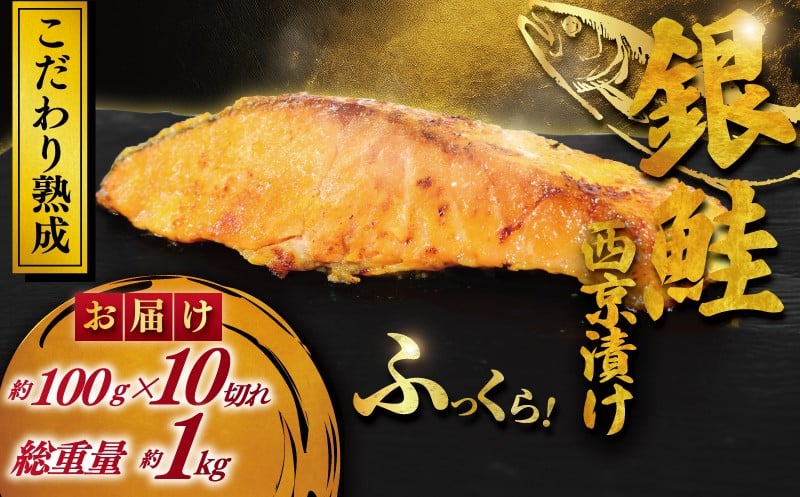 
            銀鮭 西京漬け 計約 1kg (約 100g × 10切)  西京味噌 西京みそ 味噌漬け みそ 味噌 鮮魚 魚介 銀シャケ 鮭 しゃけ サーモン シャケ 魚 西京焼き 西京漬 西京やき 冷凍 厳選 鮮魚 漬け魚 漬魚 新鮮 小分け 人気返礼品 おかず おつまみ 惣菜 お酒のあて 家計応援 魚喜 神奈川 湘南 藤沢
          