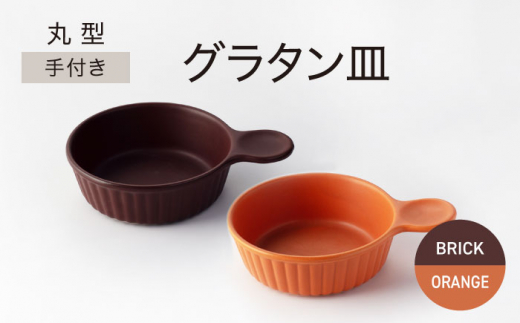 【美濃焼】手付き 丸型 グラタン皿 レンガ×オレンジ【ワコー製陶所】おしゃれ ギフト プレゼント [MGA009]