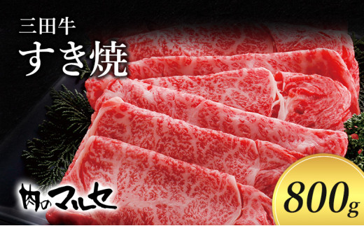 【ふるさと納税】 三田牛 すき焼 800ｇ すき焼き しゃぶしゃぶ 勢戸 牛肉 ギフト 肉 お祝い 但馬牛 神戸牛 三田牛 数量限定 訳あり ふるさと納税 ふるさと 人気 おすすめ 送料無料 兵庫県 三田市 [№5337-0028]