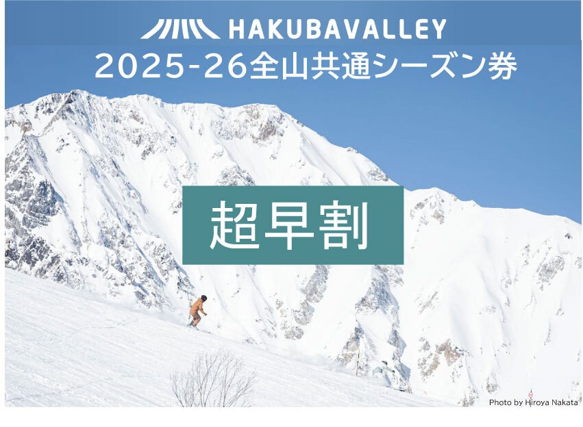 
                  【超早割】2025ー2026 Hakuba Valley 全山共通シーズン券 大人1枚
                