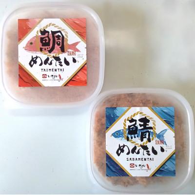 ふるさと納税 糸田町 博多の新名物　さばめんたいとたいめんたいの詰合せ　150g×各1個(合計300g)(糸田町)