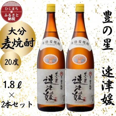 ふるさと納税 日出町 【2025年9月中旬発送】大分むぎ焼酎　二階堂速津媛20度(1800ml)2本セット | 