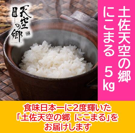 【ふるさと納税】2010年・2016年 お米日本一コンテスト inしずおか 特別最高金賞受賞 土佐天空の郷 にこまる 5kg　米/にこまる
