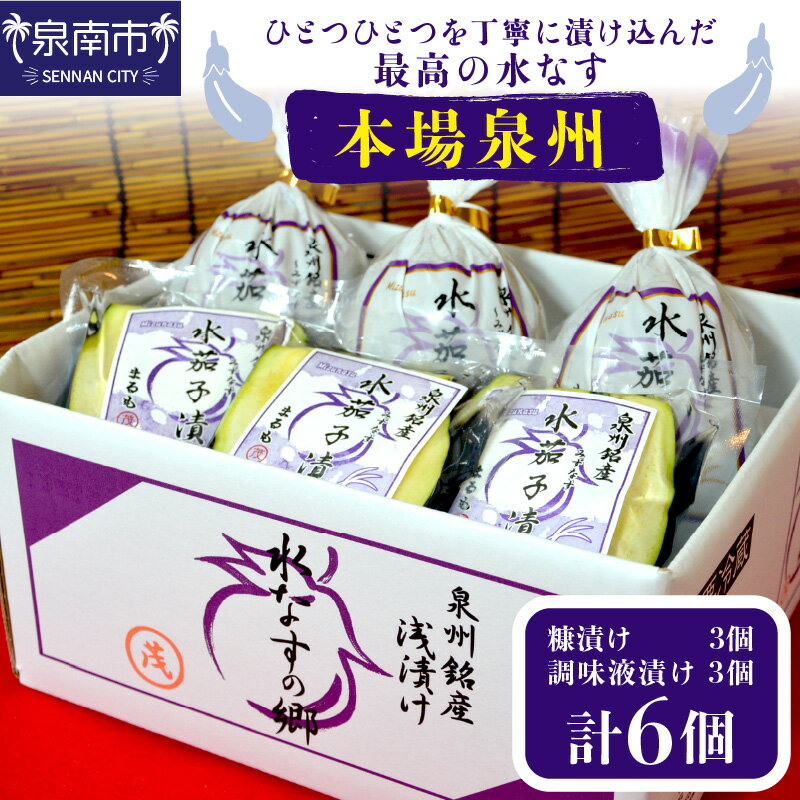 【ふるさと納税】本場泉州の煎り糠水なす漬け3個・調味液漬け3個 なす 茄子 漬け 漬物 大阪府 泉南 水茄子 水なす 糠 特産品 自家製 美味 送料無料 糠漬け ぬか漬け 浅漬け 調味液漬け 野菜 新鮮【配送不可地域：北海道・沖縄・離島】