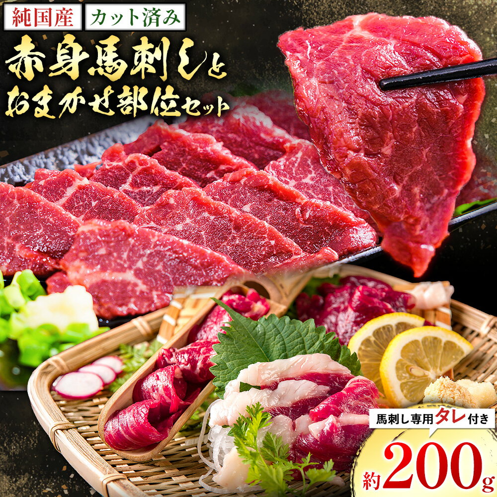 【ふるさと納税】純国産 カット済 赤身 馬刺し と おまかせ部位 セット 約200g 約50g×4P 馬刺し専用タレ付き 株式会社ワンエイト《30日以内に出荷予定(土日祝除く)》熊本県 苓北町 国産 赤身馬刺し おまかせ まな板不要 カット済み お手軽 タレ付き【配送不可地域あり】