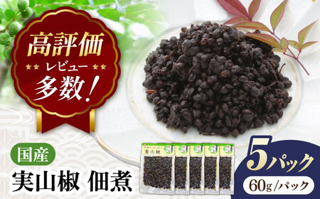 実山椒 佃煮 60g×5パック[AQCA010] 実山椒 佃煮