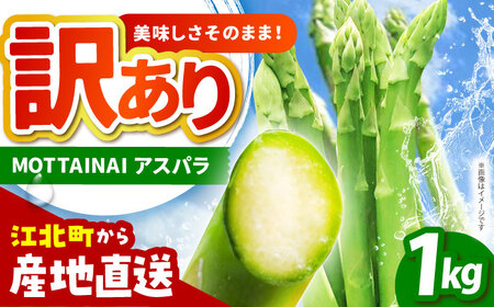 【訳あり】 MOTTAINAI アスパラ 1kg 【えぐちファーム】[HDE003]