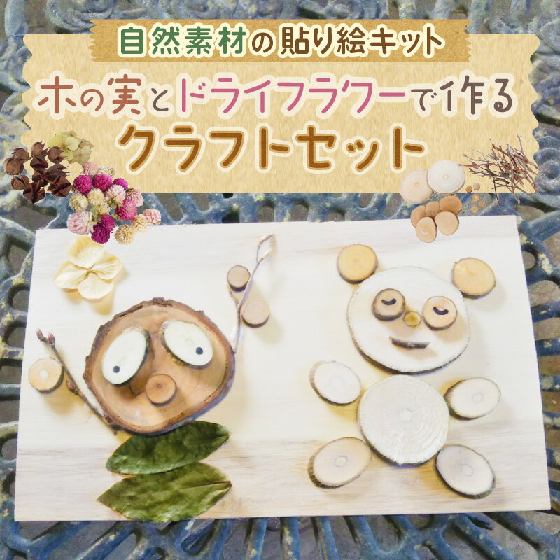 【ふるさと納税】自然素材の貼り絵キット 木の実とドライフラワーで作るクラフトセット【クラフト 工作 子供 夏休み 木製 木 花 おしゃれ かわいい 雑貨 ドライフラワー 木の実】