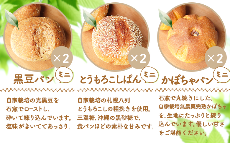 【ニセコ町】奥土農場のお楽しみミニパン3種セット×各２個（黒豆パン・とうもろこしぱん・かぼちゃパン）【42003】