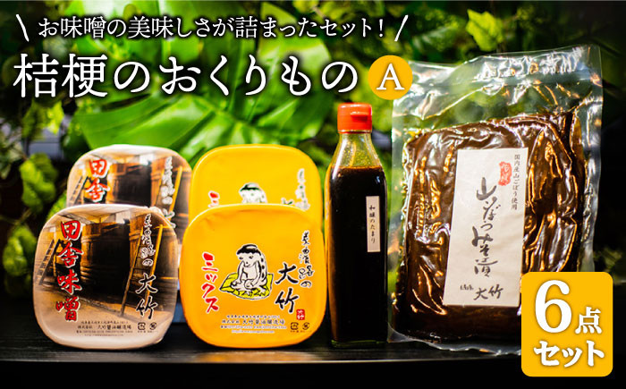 
【味噌たっぷり人気商品詰め合わせ】桔梗のおくりものA【株式会社大竹醤油醸造場】調味料 赤味噌 つけもの [MAO006]
