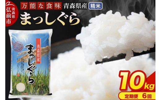 《定期便6ヶ月》 米 令和7年産 青森県産 まっしぐら【精米】10kg（5kg×2袋） [米 まっしぐら 白米 精米 ブランド米 青森県産 東北]
