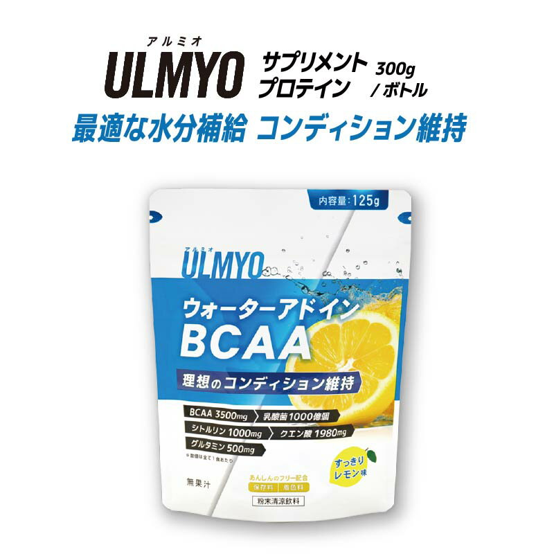 【ふるさと納税】ULMYO ウォーターアドインBCAA（サプリメント）125g 岐阜県 可児市 サプリメント BCAA レモン味 アミノ酸 乳酸菌 グルタミン クエン酸 粉末 健康 食品 健康食品 アダプトゲン製薬 送料無料