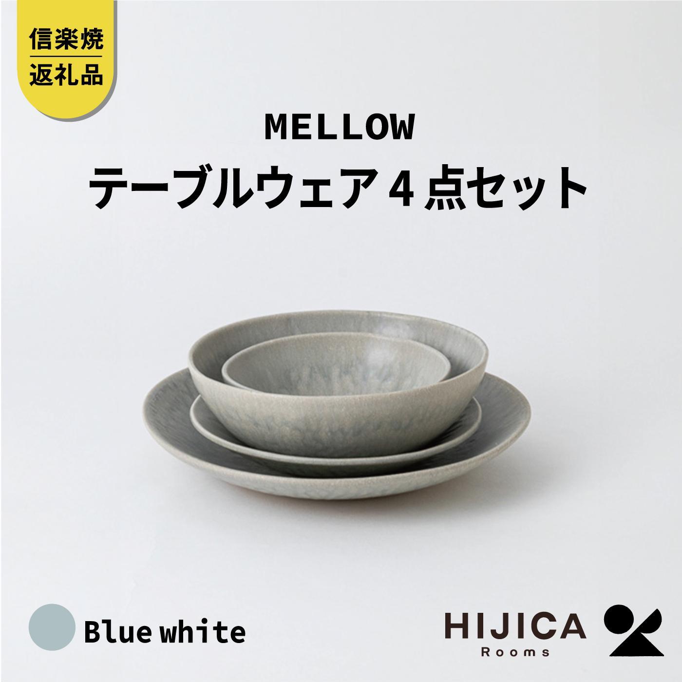 【ふるさと納税】[HIJICA]テーブルウェア「MELLOW」4点セット　ブルーホワイト　HJC-me4setBW (176779-40037509-bl)