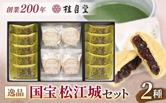 和菓子 松江城にちなんだ和菓子詰め合わせ！【国宝 松江城セット】 島根県松江市/有限会社桂月堂 [ALAP004]｜島根県 松江市 特産品 セット 和菓子 スイーツ 郷土菓子 贈り物 ギフト プレゼント 贈答品 人気 おすすめ お菓子 詰合せ つめあわせ 食べ比べ 銘菓 老舗 ご当地 グルメ お取り寄せ 絶品 美味しい おいしい 贈答 お祝い お誕生日 母の日 父の日 敬老の日 正月