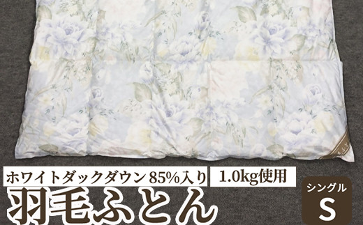 
                  ホワイトダックダウン 85%入り(1.0kg使用) 羽毛ふとん シングルサイズ FNU005 [4621-4623]
                