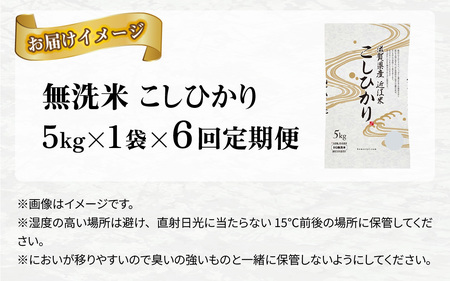 【令和７年産 毎月定期配送・計6回】 BG無洗米こしひかり5kg×6回　[K-00401] / 無洗米