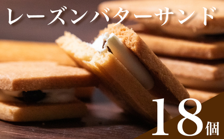 【無塩バター100%】 レーズンバターサンド 18個