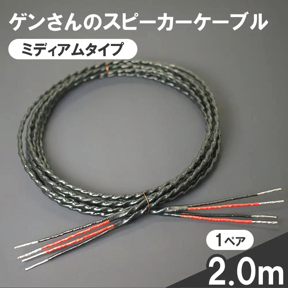 fn-78-001 スピーカーケーブル ミディアムタイプ 2.0m 1ペア ゲンさんのケーブル